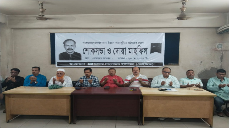 সাংবাদিক নেতা সৈয়দ শাহাবুদ্দিন আলম স্মরণে যশোর প্রেসক্লাবে শোকসভা ও দোয়া মাহফিল