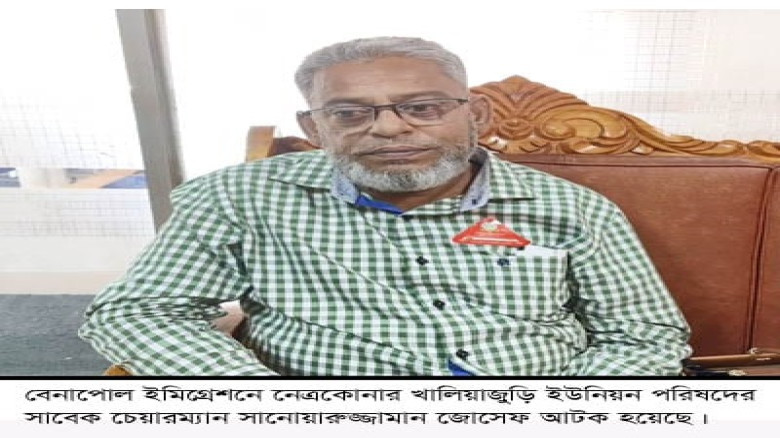 ভারতে যাওয়ার সময় বেনাপোলে আওয়ামী লীগের সাবেক ইউপি চেয়ারম্যান আটক
