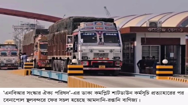 শাটডাউন কর্মসূচি প্রত্যাহার, কর্মচাঞ্চল্যে মুখর বেনাপোল বন্দর এলাকা
