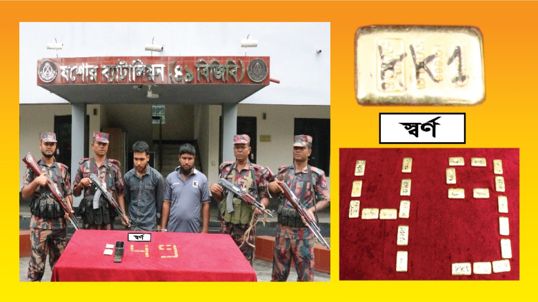 যশোরের মুরাদগড় বাজার থেকে ২৩ টি স্বর্ণবারসহ আটক -২