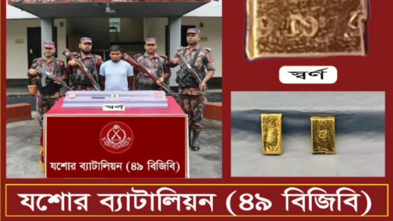 যশোরে স্বর্ণ পাচারের সময় একজন আটক, উদ্ধার ৪২০ গ্রাম স্বর্ণ