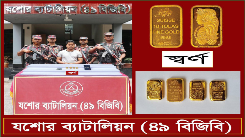যশোর রাজারহাট বাস স্ট্যান্ড এলাকায় বিজিবির অভিযানে ৪ পিচ স্বর্ণবারসহ এক পাচারকারী আটক