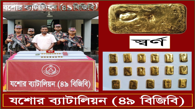 যশোর মহাসড়কের দারাজহাট হাসান ফিলিং স্টেশনের সামনে বিজিবির অভিযানে ১৭ পিচ স্বর্ণেরবারসহ আটক -১