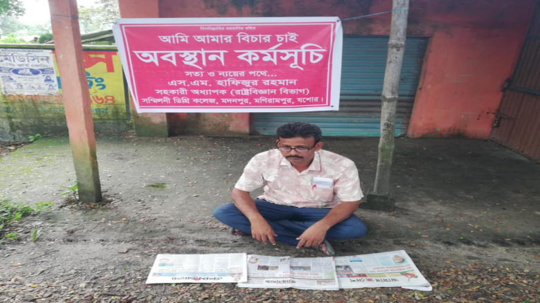কলেজ শিক্ষকের অবস্থান কর্মসূচি নিজের বিচারের দাবিতে
