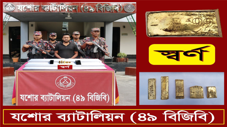 যশোর মুড়লী মোড়ে বিজিবির অভিযানে ৫ পিচ স্বর্ণেরবারসহ এক পাচারকারী আটক