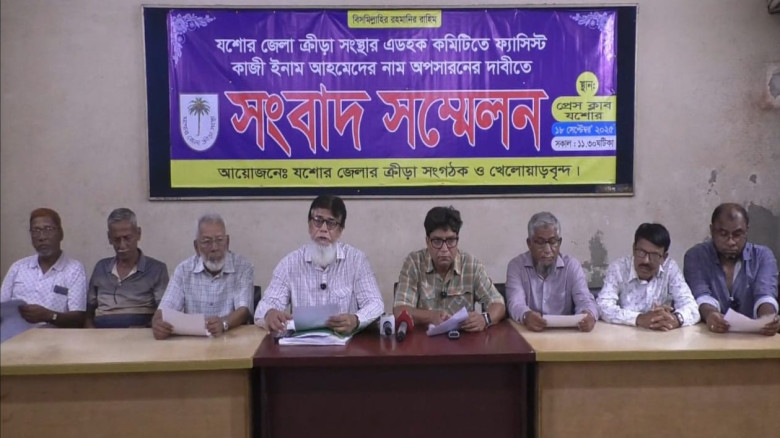ফ্যাসিস্ট কাজী এনামকে যশোর ক্রীড়া সংস্থার সদস্য করায় প্রতিবাদে সংবাদ সম্মেলন