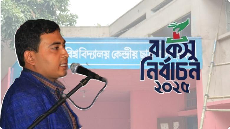 "রক্তের ঋণ ও কৃতজ্ঞতার দায়: রাকসুর শিবির সমর্থিত প্যানেলকে কেন আমি ভোট দিতাম"