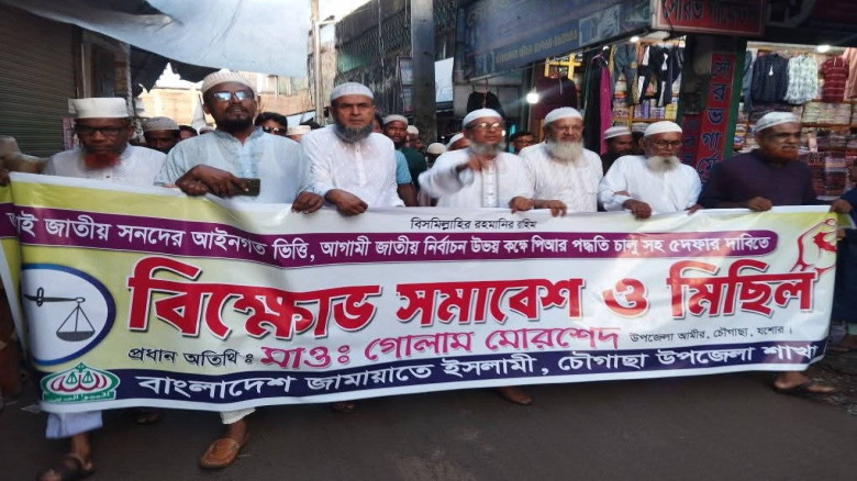 চৌগাছায় জামায়াতের বিক্ষোভ মিছিল ও সমাবেশ