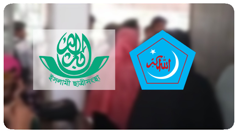 শৈলকূপায় নারী শিক্ষার্থীদের কুরআন বিতরণে ছাত্রদলের বাধা, ছাত্রীসংস্থা ও ছাত্রশিবিরের তীব্র নিন্দা