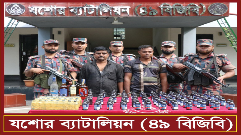 যশোরের তারাগজ্ঞ এলাকায় বিজিবির অভিযানে ভারতীয় ফেনসিডিল ও বিদেশি মদসহ আটক -২