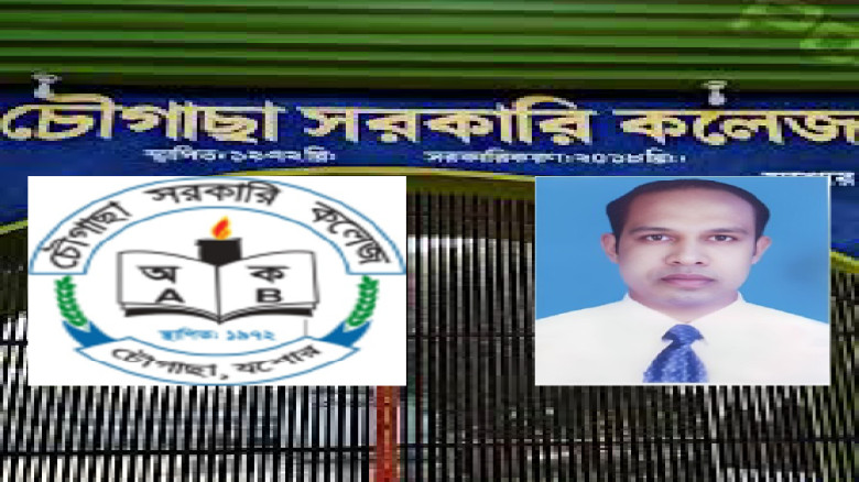 'দুর্নীতির বরপুত্র' অধ্যক্ষ: চৌগাছা সরকারি কলেজে অর্থ আত্মসাৎ, ঘুষ ও স্বেচ্ছাচারিতার মহোৎসব!