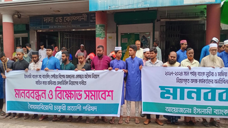 ইসলামী ব্যাংকে 'অবৈধ নিয়োগ' বাতিলের দাবিতে উত্তাল চৌগাছা