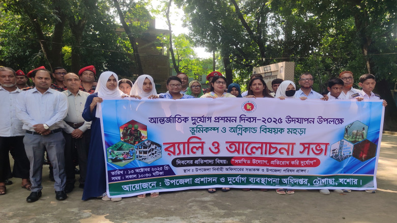 যশোরের চৌগাছায় আন্তর্জাতিক দুর্যোগ প্রশমন দিবস-২০২৫ পালিত