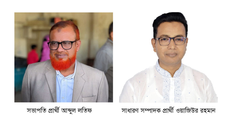 লইয়ার্স কাউন্সিলের আব্দুল লতিফ সভাপতি ও ওয়াজিউর রহমান সাধারণ সম্পাদক প্রার্থী