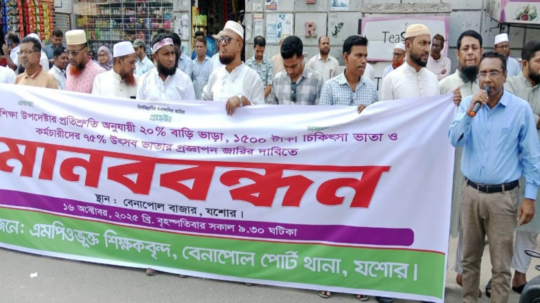 বাড়িভাড়া-চিকিৎসা ও উৎসবভাতা প্রজ্ঞাপনের দাবিতে বেনাপোলে এমপিওভুক্ত শিক্ষকদের মানববন্ধন