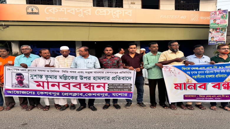 কেশবপুরে সাংবাদিক সুশান্তের উপর হামলার প্রতিবাদে মানববন্ধন