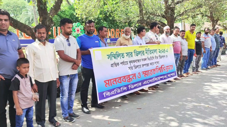 সার ডিলার হিসেবে নিবন্ধনের দাবিতে যশোরে বিএডিসি ডিলারদের মানববন্ধন ও স্মারকলিপি