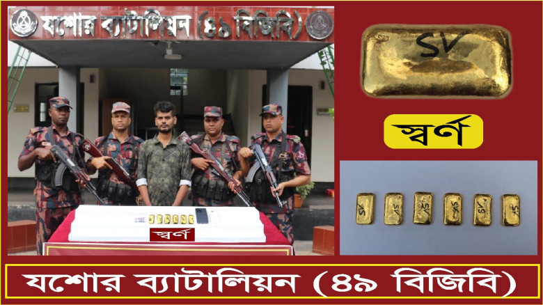 যশোরে বিজিবির অভিযানে ১ কোটি ২৬ লক্ষ ৪০ হাজার টাকা মুল্যের স্বর্ণবারসহ আটক -১