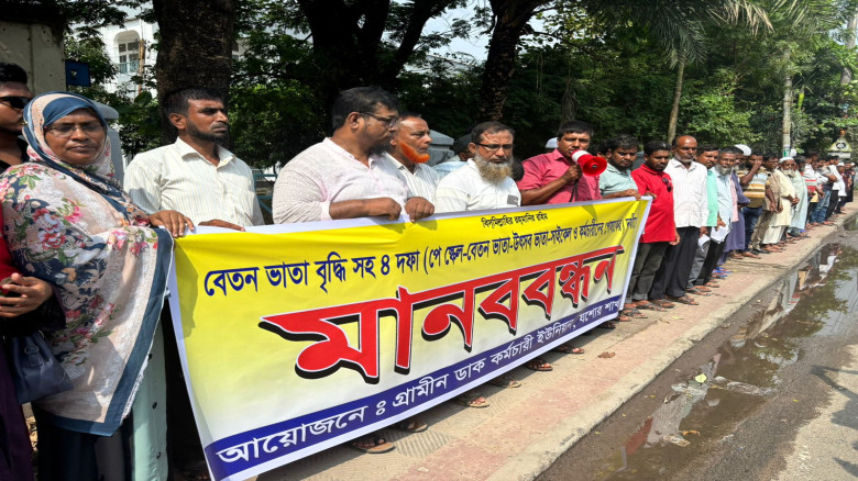 বেতনভাতা বৃদ্ধিসহ চার দফা দাবিতে গ্রামীন ডাক কর্মচারীদের মানববন্ধন