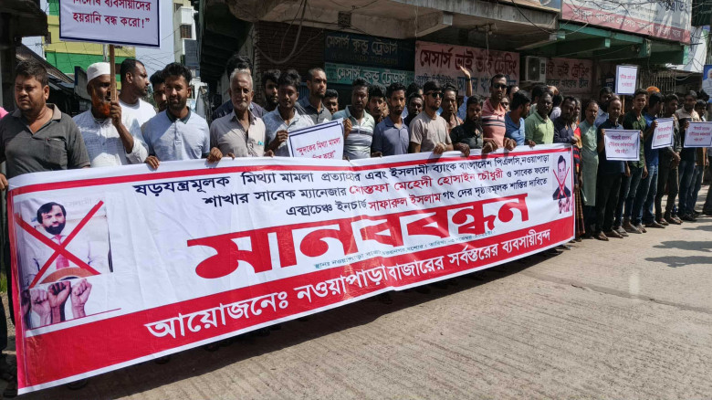 যশোরের অভয়নগরে ইসলামী ব্যাংকের ৩ কর্মকর্তার শাস্তি দাবিতে ব্যবসায়ীদের মানববন্ধন