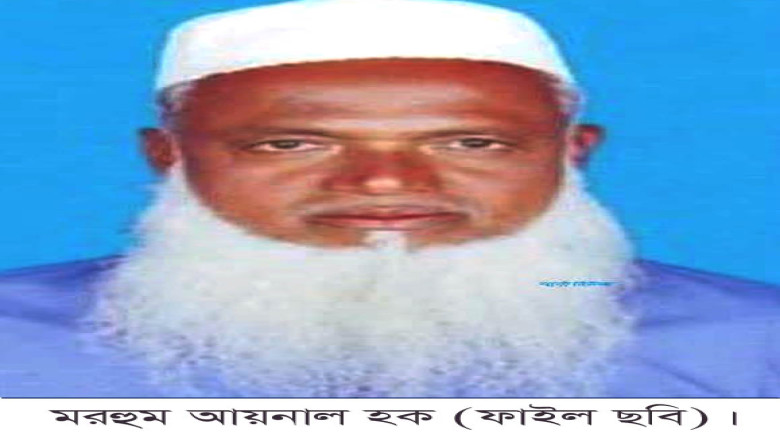 চিরবিদায় নিলেন আলোচিত উলাশী ইউনিয়ন পরিষদের সাবেক চেয়ারম্যান আয়নাল হক