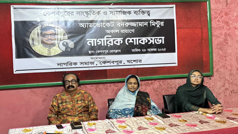 কেশবপুরে বদরুজ্জামান মিন্টুর মৃত্যুতে নাগরিক শোকসভা