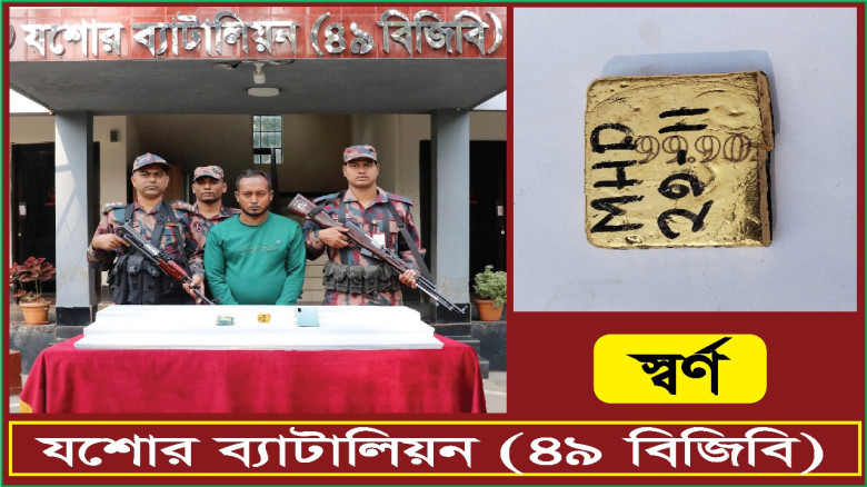 যশোরে ৬৯ লাখ টাকার স্বর্ণের বারসহ ১জন আটক করেছে বিজিবি