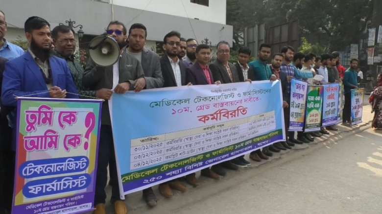 ১০ম গ্রেড বাস্তবায়নের দাবিতে মেডিকেল টেকনোলজিস্টদের কর্মবিরতি