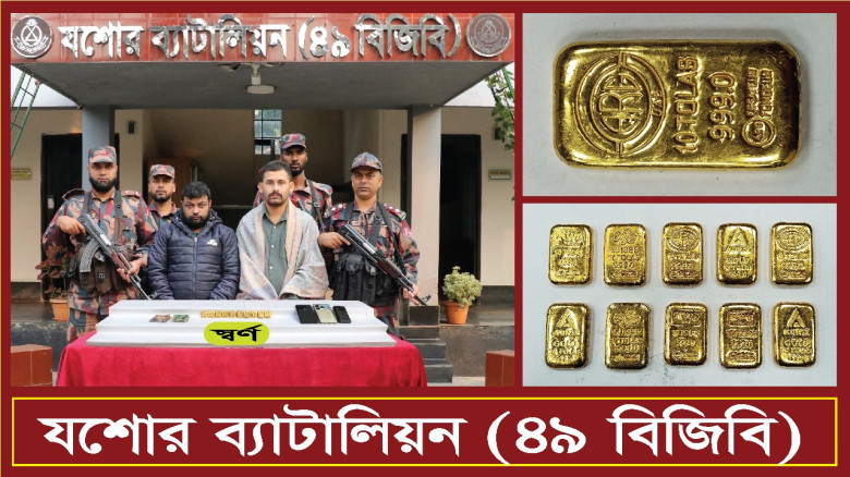 যশোরে ১০টি স্বর্ণের বারসহ দুই যুবক আটক...