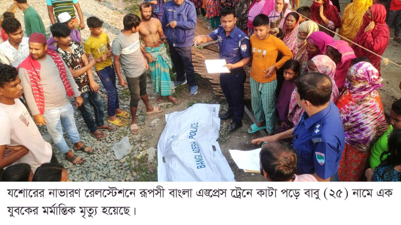 ট্রেনে কাটা পড়ে যুবকের মর্মান্তিক মৃত্যু