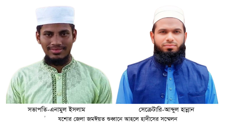 যশোর জেলা জমঈয়ত শুব্বানের সম্মেলনে সভাপতি এনামুল: সেক্রেটারি হান্নান