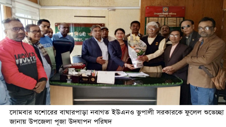 বাঘারপাড়া নবাগত ইউএনওকে ফুলেল শুভেচ্ছা পূজা উদযাপন পরিষদের