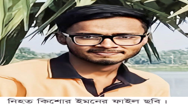 বেনাপোলে লাইট পোস্টের খাম্বায় ধাক্কা লেগে আহত কিশোর “ইমন” আর নেই