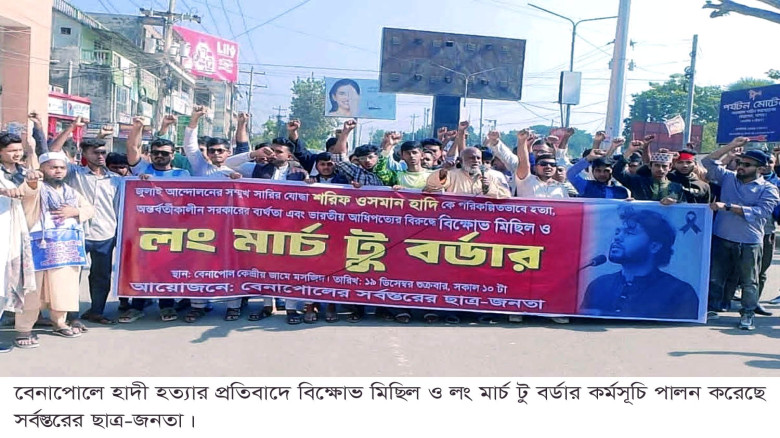 ভারতের দাদাগিরি মানবে না ছাত্র-জনতা বিক্ষোভ মিছিল থেকে হুশিয়ারি