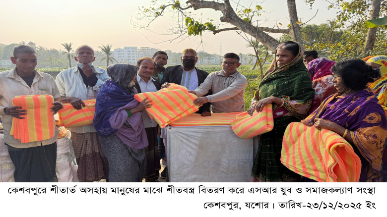 কেশবপুরে শীতার্ত অসহায় মানুষের মাঝে শীতবস্ত্র বিতরণ