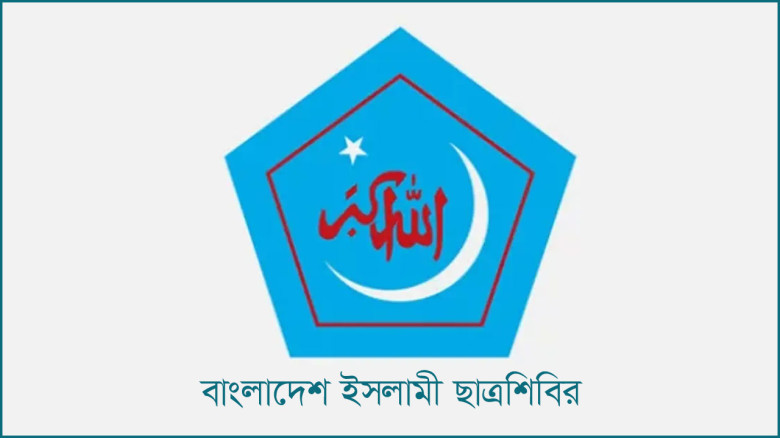 ২৬ ডিসেম্বর ছাত্রশিবিরের কেন্দ্রীয় সদস্য সম্মেলন