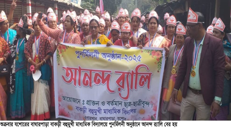 বাঘারপাড়ার বাকড়ী বহুমুখী মাধ্যমিক বিদ্যালয়ের পুনর্মিলনী উদযাপন