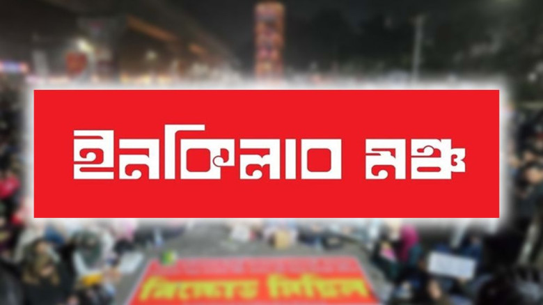 দুপুর ২টা থেকে দেশজুড়ে অবরোধ কর্মসূচির ডাক দিল ইনকিলাব মঞ্চ