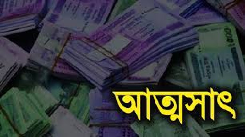 ১৮ লাখ টাকা আত্মসাতের অভিযোগে তিন জনের নামে মামলা