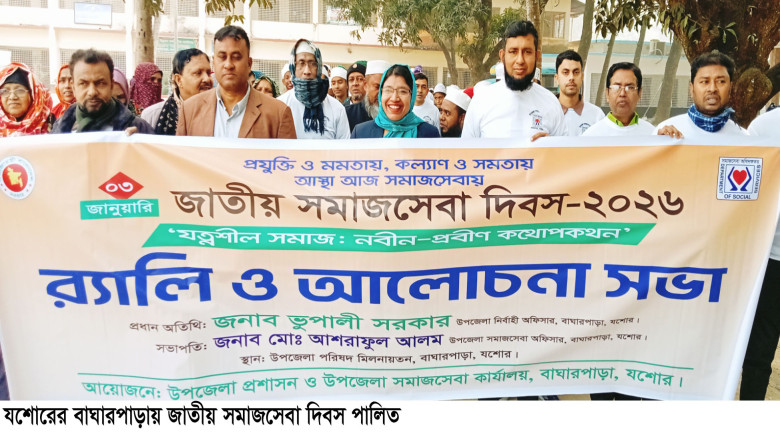 বাঘারপাড়ায় জাতীয় সমাজেসবা দিবস পালিত
