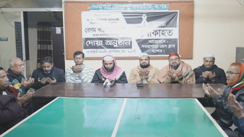 খালেদা জিয়ার রূহের মাগফিরাত কামনায় নওয়াপাড়া প্রেসক্লাবে দোয়া