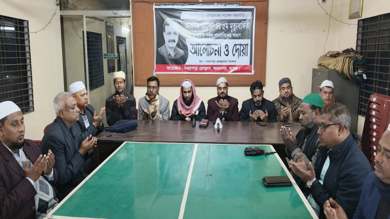 মরহুম আসলাম হোসেনসহ প্রয়াত সকল সাংবাদিকদের স্মরণে আলোচনা ও দোয়া