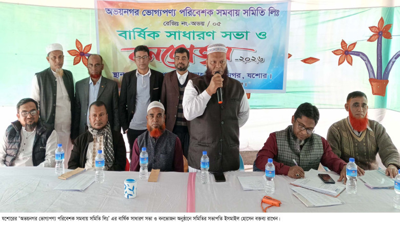 অভয়নগর ভোগ্যপণ্য পরিবেশক সমবায় সমিতি বার্ষিক সাধারণ সভা অনুষ্ঠিত