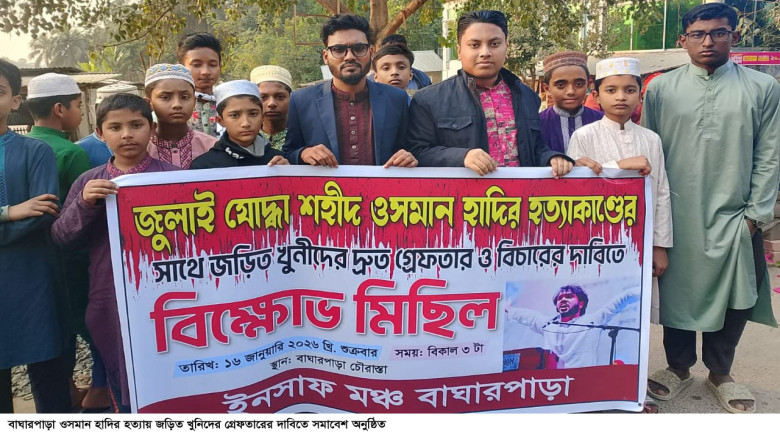 বাঘারপাড়ায় হাদি হত্যায় জড়িতদের গ্রেফতারের দাবিতে সমাবেশ
