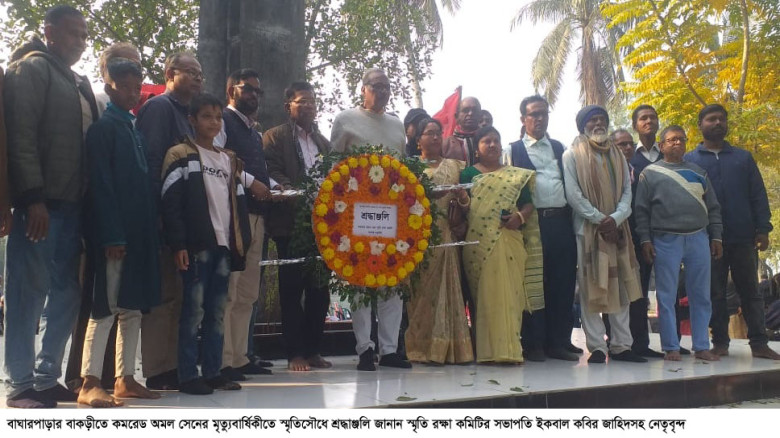 বাঘারপাড়ায় কমরেড অমল সেন স্মরণে তিনদিনব্যাপী অনুষ্ঠানমালা শুরু