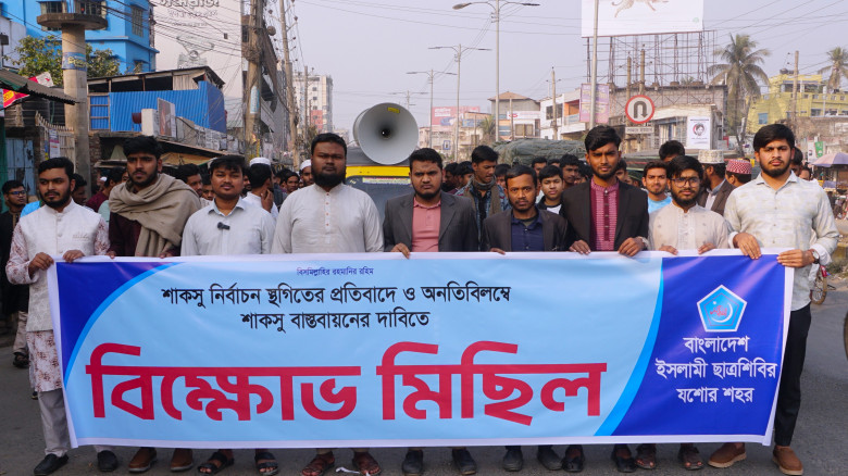যশোরে শাকসু নির্বাচনের দাবিতে ছাত্রশিবিরের বিক্ষোভ মিছিল ও সমাবেশ