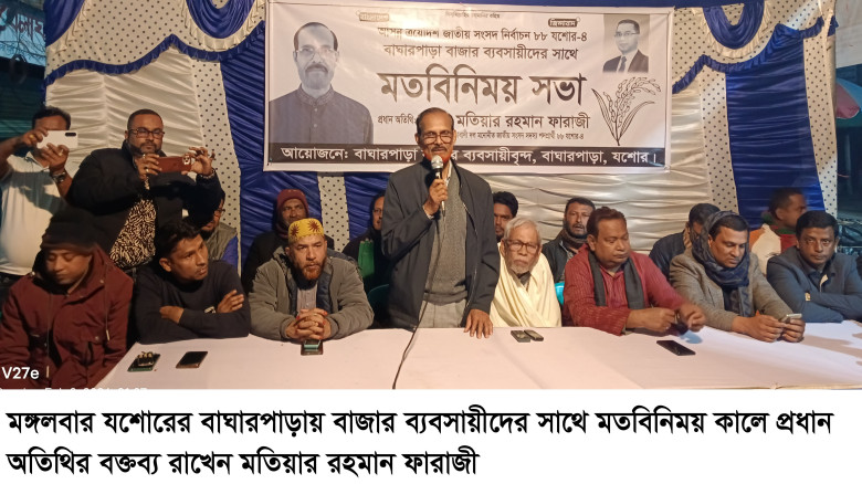 বাঘারপাড়ায় ব্যবসায়ীদের সাথে বিএনপি প্রার্থী মতিয়া...