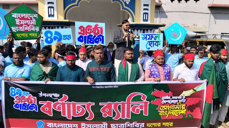 যশোরে ছাত্রশিবিরের ৪৯তম প্রতিষ্ঠাবার্ষিকী উপলক্ষে ...