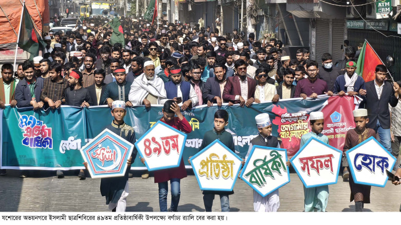 র‌্যালি ও সমাবেশের মধ্যদিয়ে অভয়নগরে ছাত্রশিবিরের প...