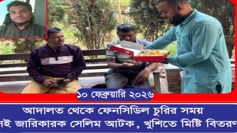 যশোরে আদালত থেকে ফেনসিডিল চুরির সময় জারিকারক সেলিম আটক